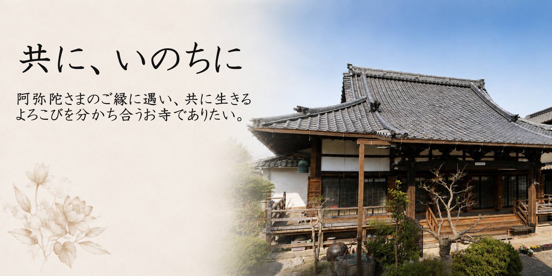 真宗大谷派　福栄寺｜三重県桑名市の寺院